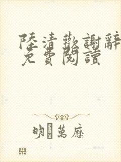 陆清欢谢辞小说免费阅读