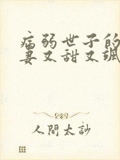 病弱世子的小福妻又甜又飒下载txt