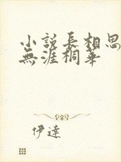 小说长相思3思无涯桐华