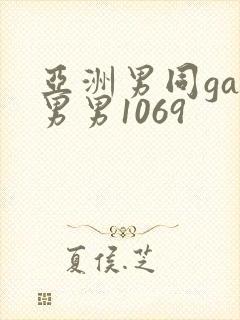 亚洲男同gay男男1069