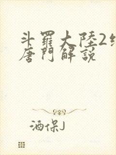 斗罗大陆2绝世唐门解说