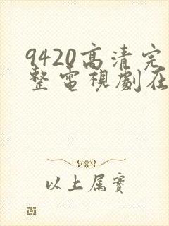 9420高清完整电视剧在线观看大全