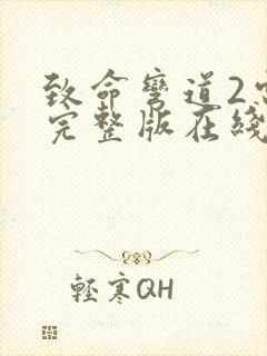 致命弯道2电影完整版在线播放未删减