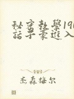 秘密教学190话子豪进入快讯
