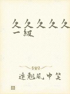 久久久久久高清一级封面