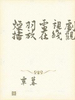 焕羽电视剧免费播放在线观看下载