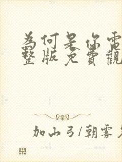 为何是你电影完整版免费观看高清封面