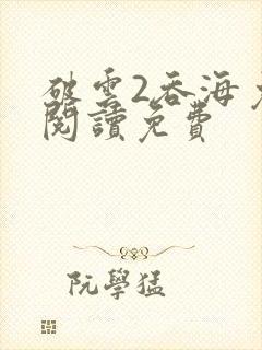 破云2吞海免费阅读免费