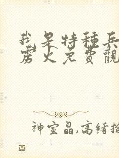 我是特种兵之霹雳火免费观看完整版