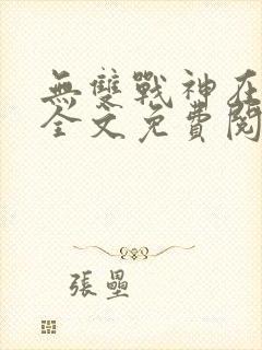 无双战神在都市全文免费阅读封面