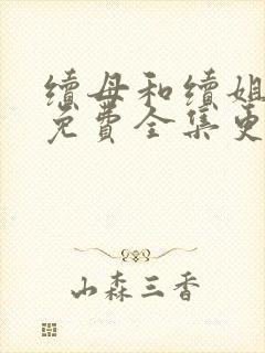 续母和续姐漫画免费全集更新时间封面