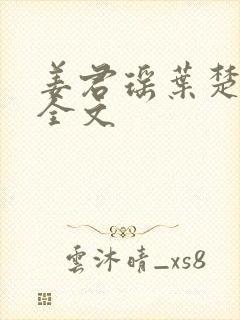 姜君瑶叶楚阅读全文