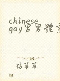 chinesegay男男体育生雷爷封面