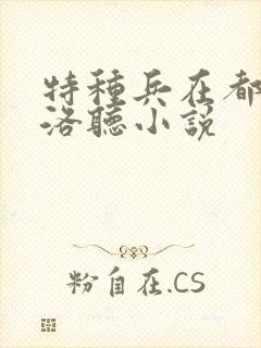 特种兵在都市杨洛听小说