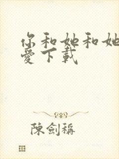 你和她和她的恋爱下载