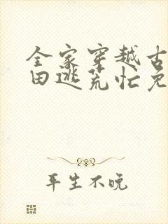 全家穿越古代种田逃荒忙免费阅读封面