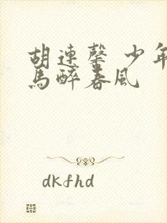 胡连馨 少年白马醉春风