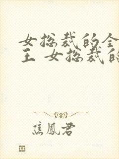 女总裁的全能兵王 女总裁的全能兵王