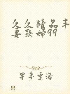 久久精品丰满人妻熟妇99封面