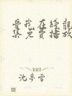 爱我在线观看全集免费播放