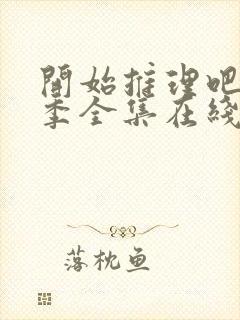 开始推理吧第一季全集在线播放