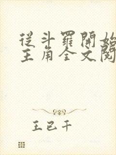 从斗罗开始猎杀主角全文阅读阅读