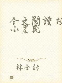 全文阅读 极品小农民