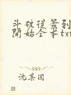 斗破从签到异火开始全本txt下载