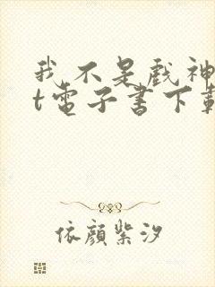 我不是戏神txt电子书下载