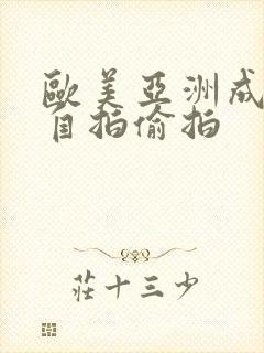 欧美亚洲成年人自拍偷拍封面