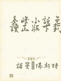 秦峰小说免费阅读正版下载全文