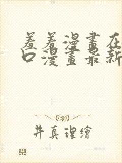 羞羞漫画在线入口漫画最新章节