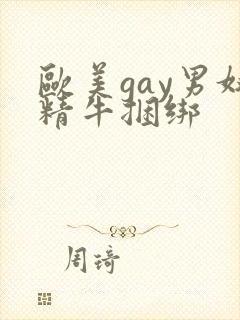 欧美gay男奴精牛捆绑