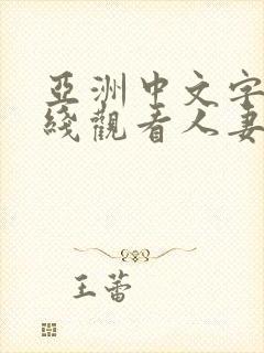 亚洲中文字幕在线观看人妻