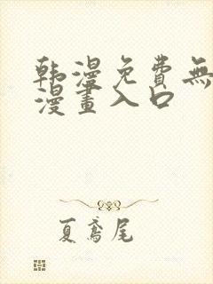 韩漫免费无删减漫画入口封面