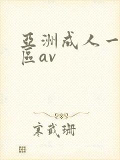 亚洲成人一区二区av