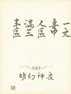 丰满人妻一区二区三区中文字幕