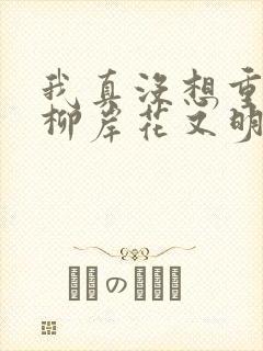 我真没想重生啊柳岸花又明全文下载封面