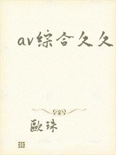 av综合久久久