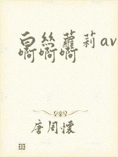 白丝萝莉av啊啊啊啊