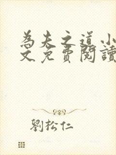 为夫之道小说全文免费阅读