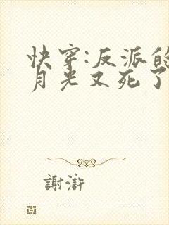 快穿:反派的白月光又死了小说