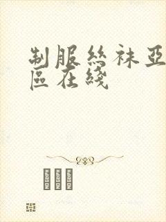 制服丝袜亚洲一区在线