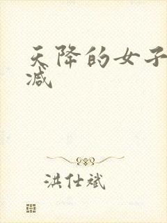天降的女子无删减