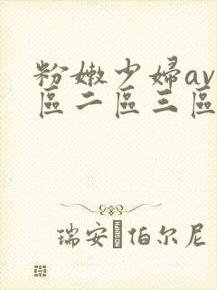 粉嫩少妇av一区二区三区