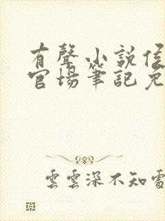 有声小说侯卫东官场笔记免费听