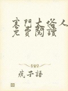 寒门大俗人小说免费阅读