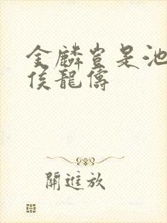 金麟岂是池中物侯龙俦