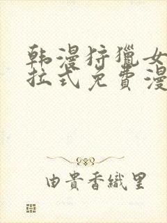 韩漫狩猎女神下拉式免费漫画