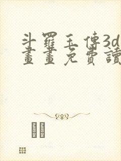 斗罗玉传3d漫画画免费读漫画下拉